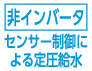 非インバータ　センサー制御による定圧給水