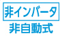 非インバータ　非自動式