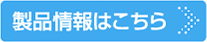 製品情報はこちら