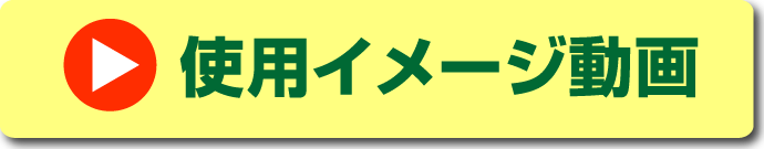 使用イメージ画像