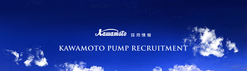 株式会社　川本製作所　採用情報　KAWAMOTO PUMP RECRUITMENT